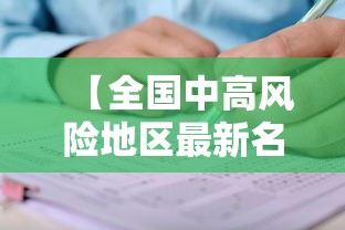 【全国中高风险地区最新名单/全国中高风险地区最新动态】