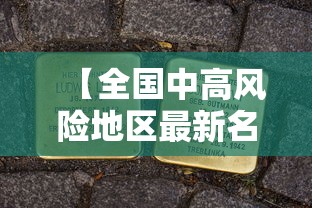 【全国中高风险地区最新名单/全国中高风险地区最新动态】
