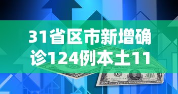 31省区市新增确诊124例本土117例/31省区市新增确诊124例 本土117例