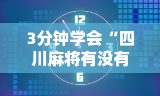 3分钟学会“四川麻将有没有挂？”掌握辅助功能必胜规则
