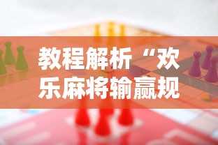 教程解析“欢乐麻将输赢规律”开挂辅助脚本+详细开挂安装教程
