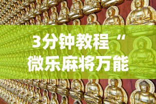 3分钟教程“微乐麻将万能开挂器苹果版下载[真的有挂]