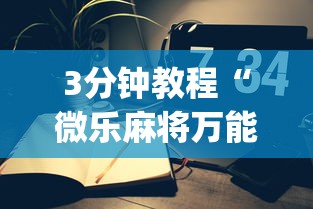 3分钟教程“微乐麻将万能开挂器苹果版下载[真的有挂]