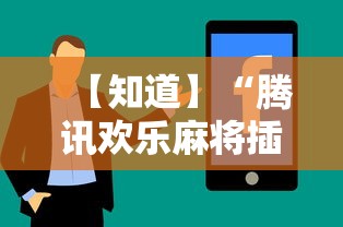 【知道】“腾讯欢乐麻将插件”真实开挂技巧分享