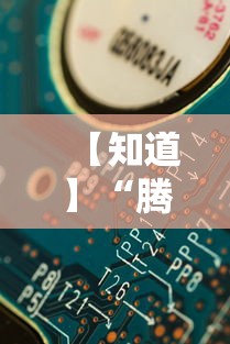 【知道】“腾讯欢乐麻将插件”真实开挂技巧分享