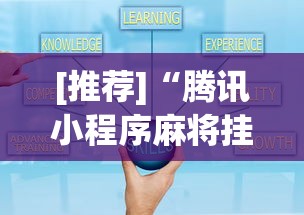 [推荐]“腾讯小程序麻将挂”详细分享装挂步骤