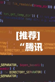 [推荐]“腾讯小程序麻将挂”详细分享装挂步骤