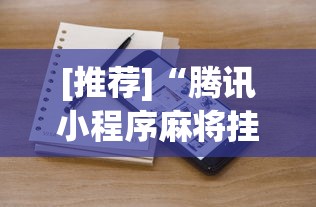 [推荐]“腾讯小程序麻将挂”详细分享装挂步骤
