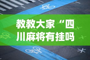 教教大家“四川麻将有挂吗？”(透视)开挂详细教程