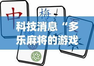 科技消息“多乐麻将的游戏规则”(详细开挂教程)