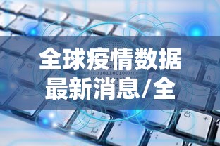 全球疫情数据最新消息/全球疫情最新消息数据2021