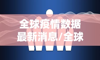 全球疫情数据最新消息/全球疫情最新消息数据2021