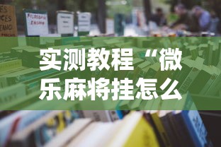 实测教程“微乐麻将挂怎么安装”开挂辅助详细步骤