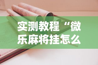 实测教程“微乐麻将挂怎么安装	”开挂辅助详细步骤