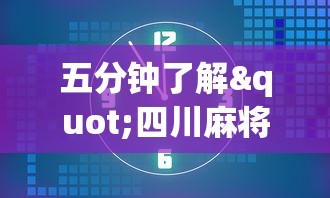 五分钟了解"四川麻将会不会有挂”开挂(透视)辅助教程