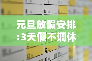 元旦放假安排:3天假不调休/元旦放假安排3天假不调休合法吗