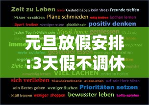 元旦放假安排:3天假不调休/元旦放假安排3天假不调休合法吗