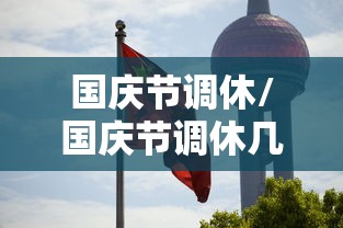 国庆节调休/国庆节调休几天