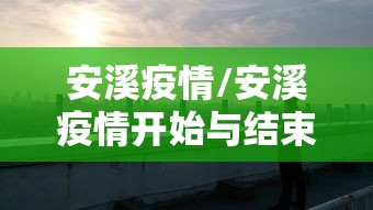 安溪疫情/安溪疫情开始与结束的时间是多少
