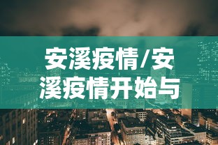 安溪疫情/安溪疫情开始与结束的时间是多少