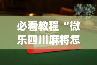 必看教程“微乐四川麻将怎么能赢(透视)”开挂(透视)辅助教程