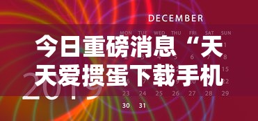 今日重磅消息“天天爱掼蛋下载手机版最新版更新内容”通用版下载教程！
