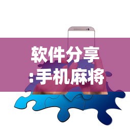 软件分享:手机麻将系统总让你输怎么办”原来可以开挂