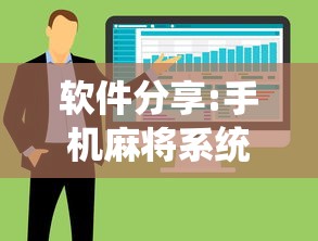 软件分享:手机麻将系统总让你输怎么办”原来可以开挂