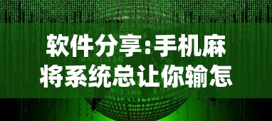 软件分享:手机麻将系统总让你输怎么办”原来可以开挂