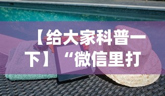 【给大家科普一下】“微信里打麻将老输”开挂(透视)辅助教程