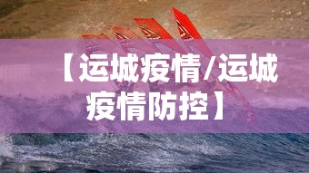 【运城疫情/运城疫情防控】