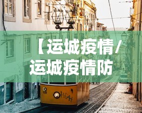 【运城疫情/运城疫情防控】