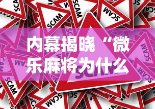 内幕揭晓“微乐麻将为什么有人一直赢”有挂详细开挂教程