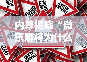 内幕揭晓“微乐麻将为什么有人一直赢”有挂详细开挂教程