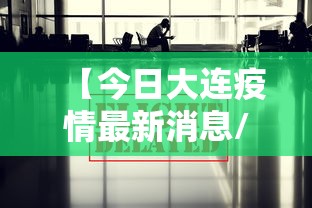 【今日大连疫情最新消息/今日大连新增疫例疫情最新数据】