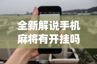 全新解说手机麻将有开挂吗”开挂(透视)辅助教程