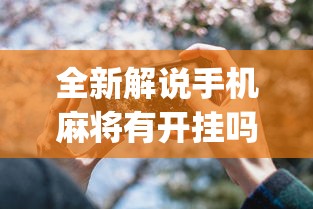 全新解说手机麻将有开挂吗	”开挂(透视)辅助教程