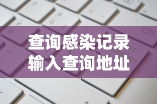 查询感染记录输入查询地址:感染行程查询