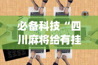 必备科技“四川麻将给有挂!专业师傅带你一起了解(确实有挂)