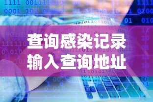查询感染记录输入查询地址:感染行程查询