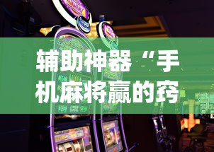 辅助神器“手机麻将赢的窍门”(详细透视教程)-