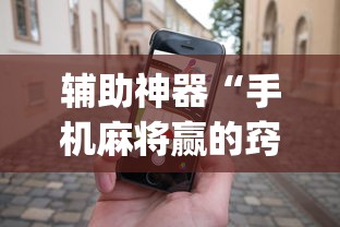 辅助神器“手机麻将赢的窍门”(详细透视教程)-