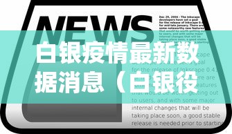 白银疫情最新数据消息（白银役情）