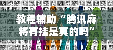 教程辅助“腾讯麻将有挂是真的吗”真实开挂技巧分享
