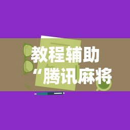 教程辅助“腾讯麻将有挂是真的吗”真实开挂技巧分享