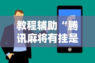 教程辅助“腾讯麻将有挂是真的吗”真实开挂技巧分享