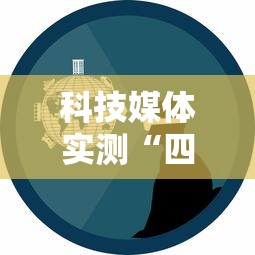 科技媒体实测“四川麻将真的有挂吗”-玩家曝光开挂流程