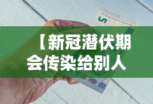 【新冠潜伏期会传染给别人吗/新冠潜伏期能不能传染】