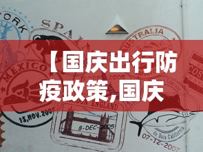 【国庆出行防疫政策,国庆出游防疫政策】