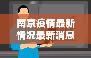 南京疫情最新情况最新消息今天:南京疫情最新消息公布